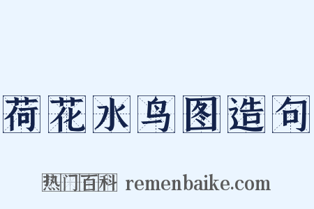 荷花水鸟图造句是什么意思的图片